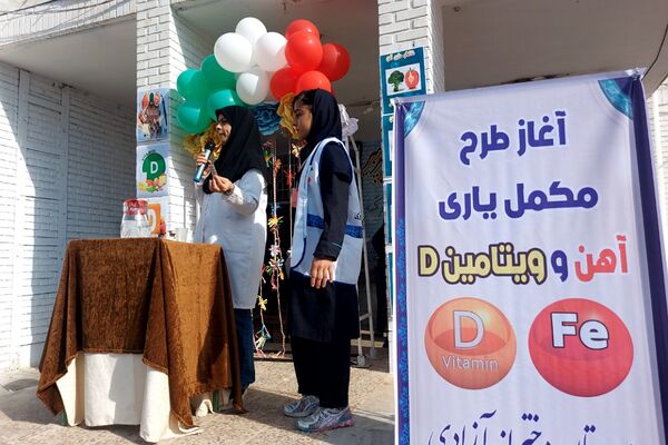افتتاح طرح مکمل یاری آهن و ویتامین D در کهریزک