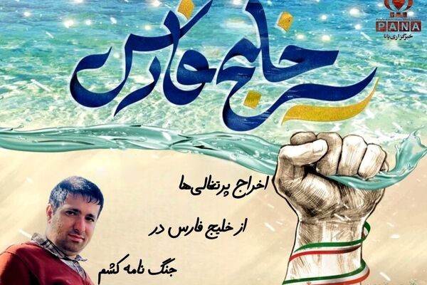 جنگ‌نامه‌کشم،شکوه‌خلیج‌فارس را به تصویر کشید