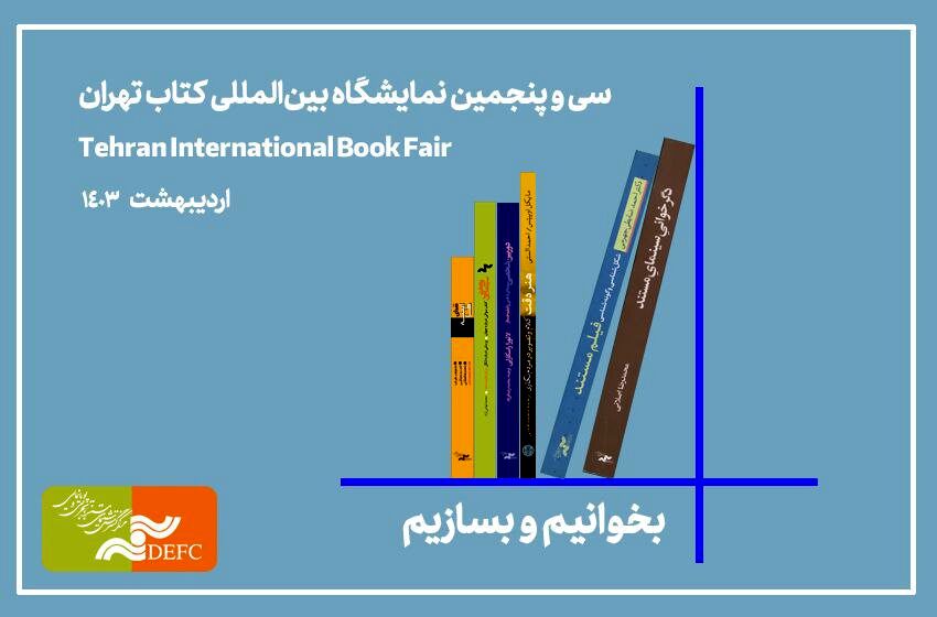 حضور مرکز گسترش با 22 کتاب در نمایشگاه کتاب تهران