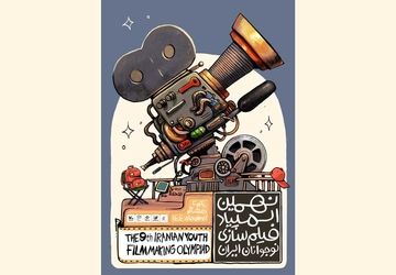 اعلام ۳۵ راه‌یافته به نهمین المپیاد فیلمسازی نوجوانان ایران