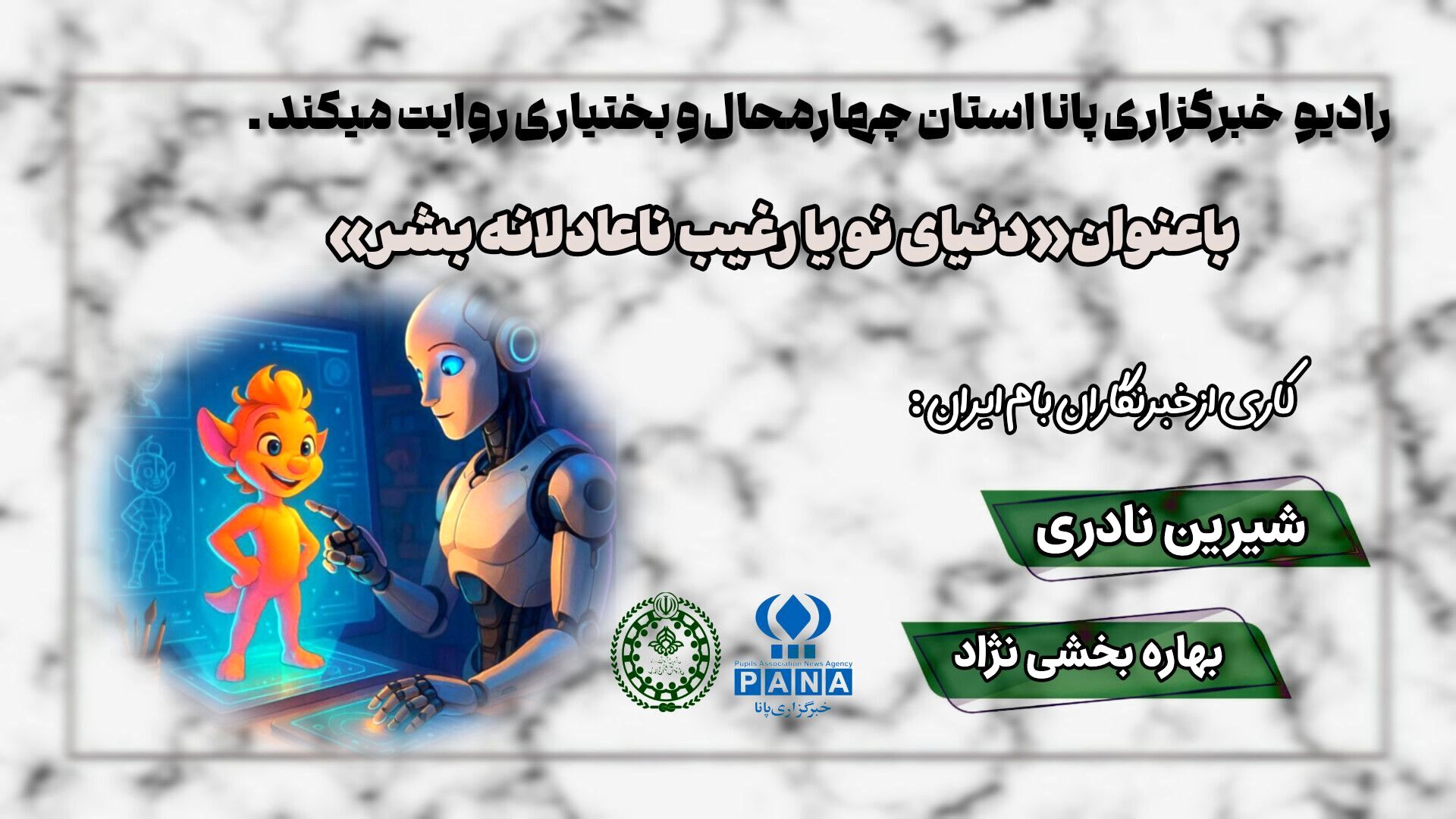 دنیای نو یا رغیب ناعادلانه‌ی بشر