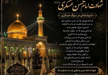 شهادت یازدهمین نور امامت و ادامه مسیر هدایت