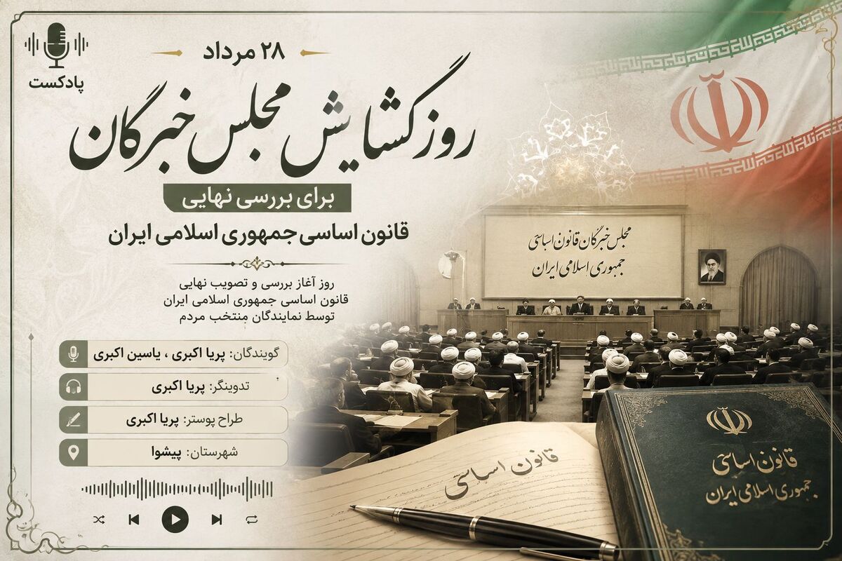 گشایش مجلس خبرگان؛ گامی برای تدوین قانون اساسی جمهوری اسلامی ایران