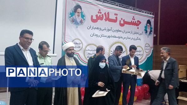 مراسم جشن تلاش و قدردانی از ۲۳۴ دانش‌آموز و دبیر برتر رودان