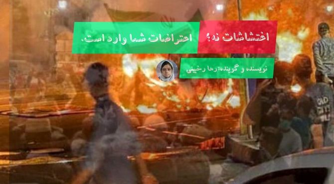 اغتشاشات نه، اعتراضات شما وارد است