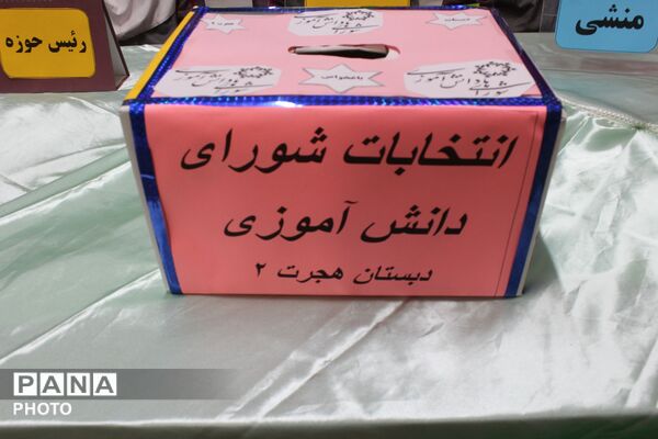انتخابات شورای دانش‌آموزی در مدرسه هجرت ورامین با حضور مسئولان آموزش‌وپرورش
