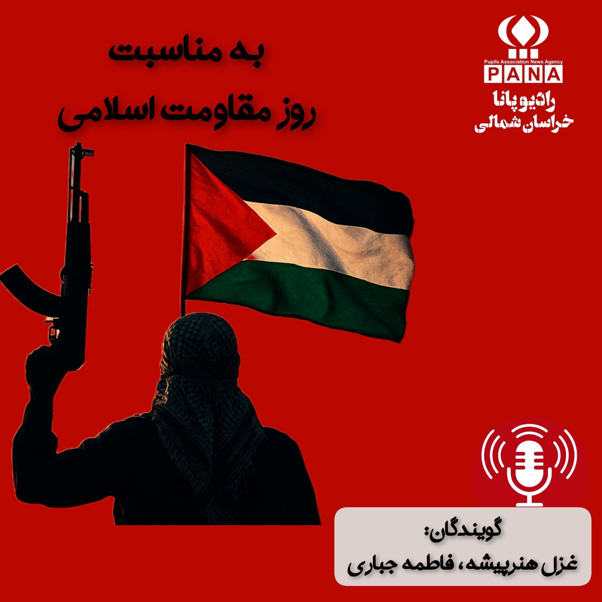 به‌مناسبت روز مقاومت اسلامی