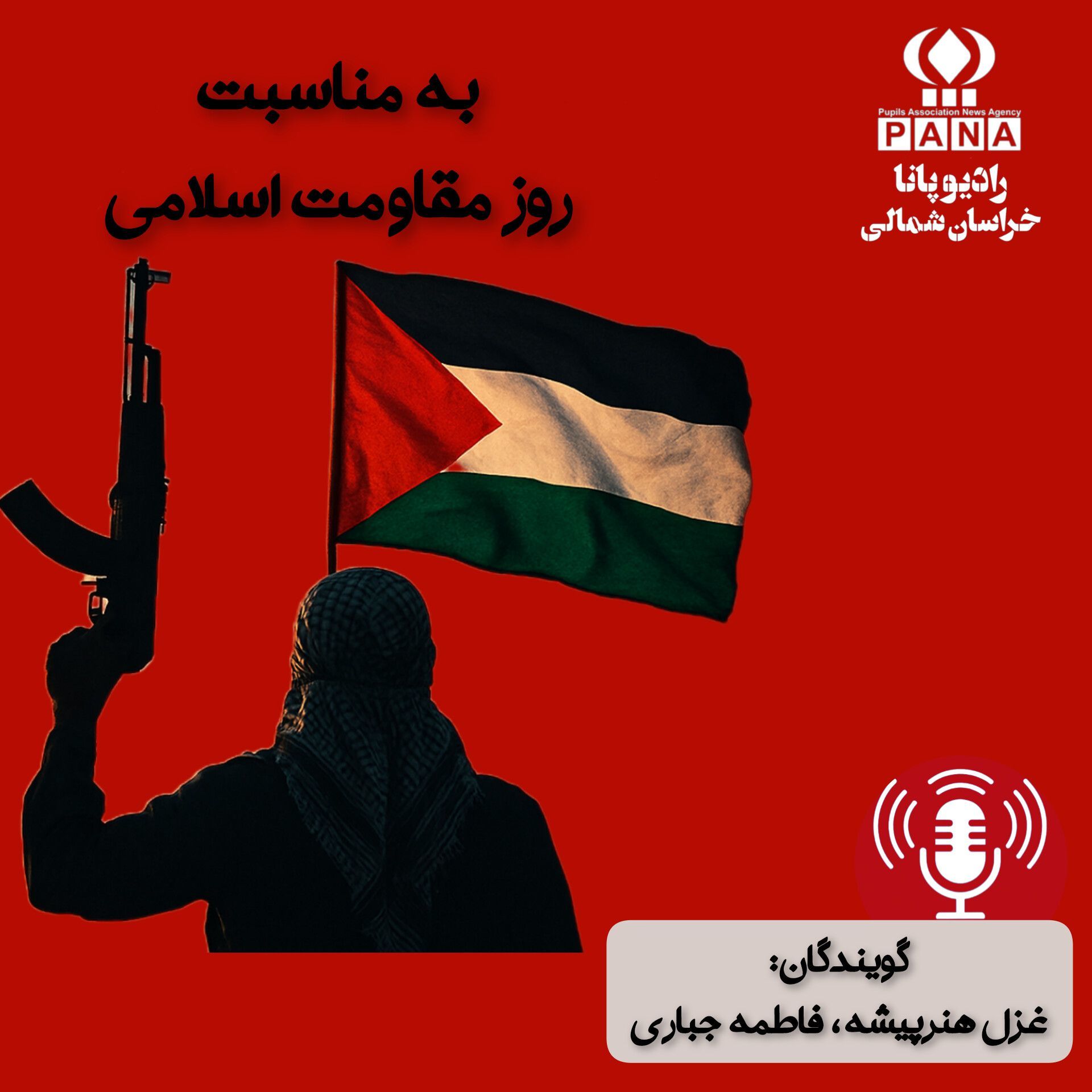 به‌مناسبت روز مقاومت اسلامی