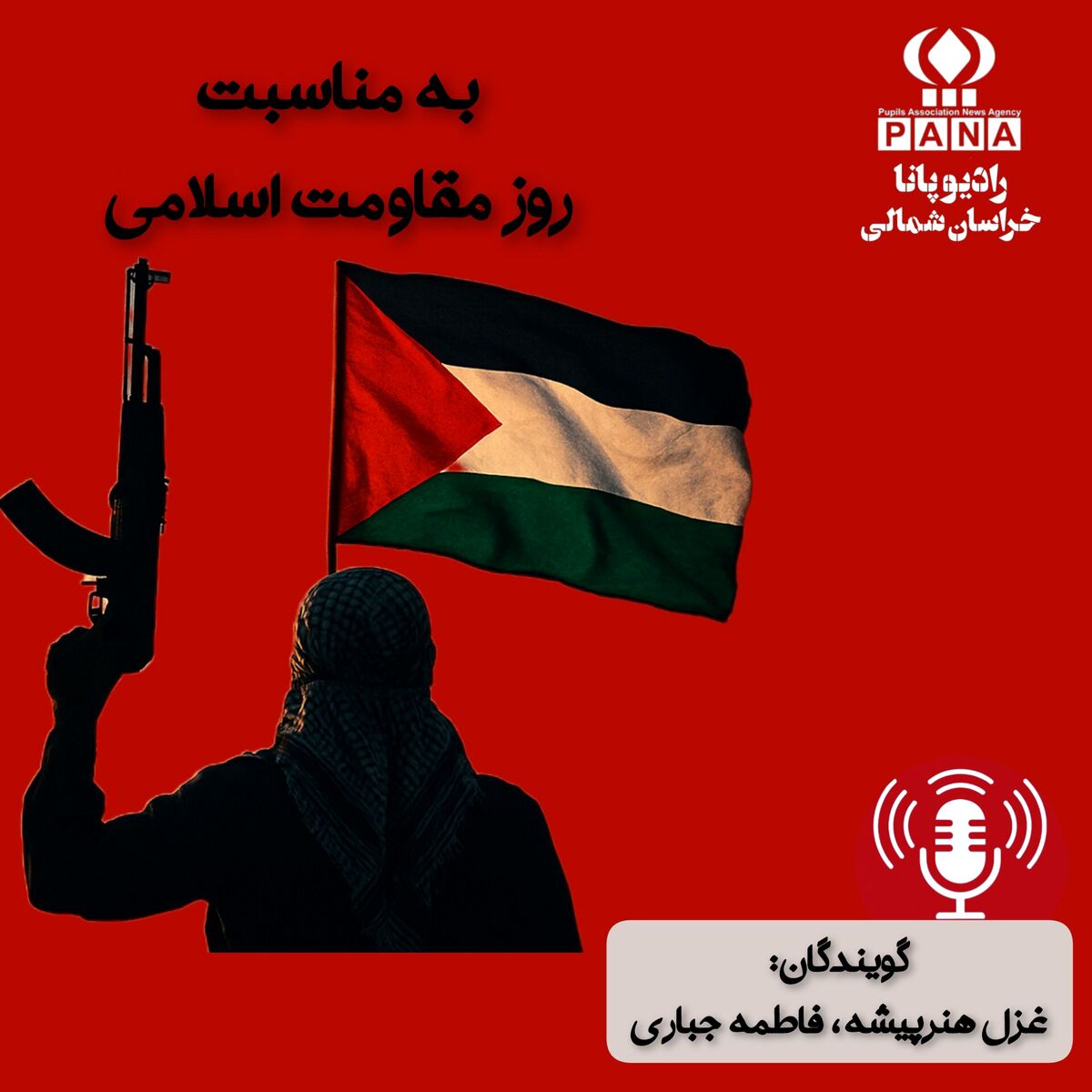 به‌مناسبت روز مقاومت اسلامی