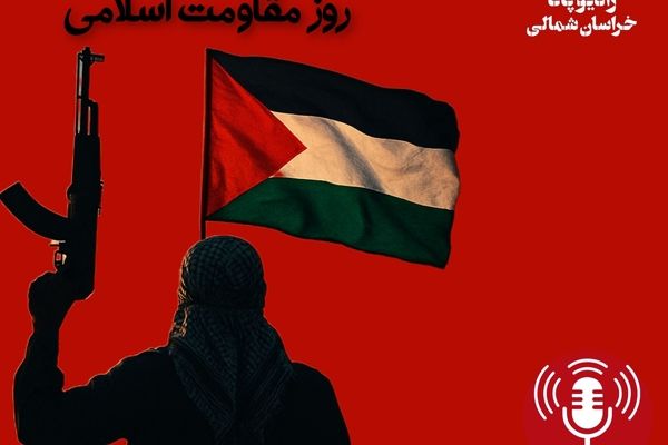 به‌مناسبت روز مقاومت اسلامی