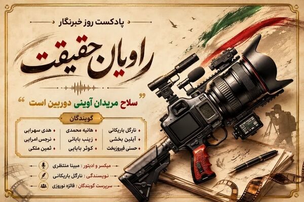خبرنگاران راویان حقیقت جامعه