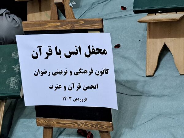 محفل انس با قرآن در کانون فرهنگی‌تربیتی رضوان محمودآباد
