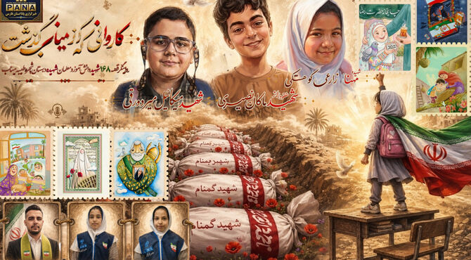خیمه‌گاه عشق؛ مرثیه‌ای برای معلمان و دانش‌آموزان شهید میناب