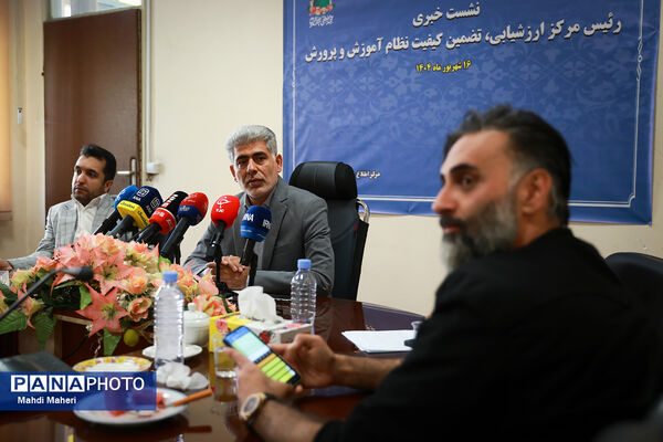 نشست خبری رئیس مرکز ارزشیابی و تضمین کیفیت نظام آموزش و پرورش