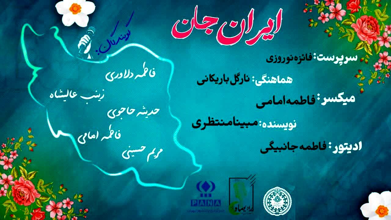 ایران جان