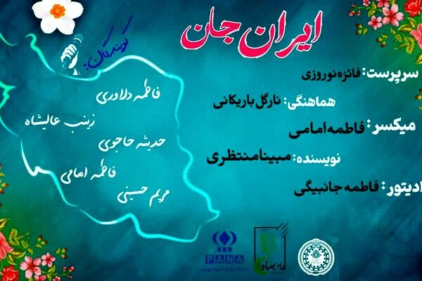 ایران جان