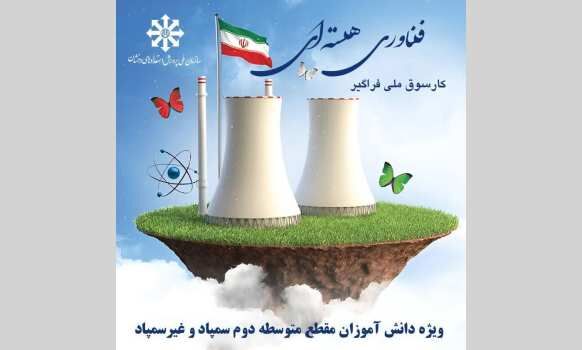 کارسوق ملی فناوری هسته‌ای؛ تجلی گاه استعدادیابی فراگیر و هدایت تحصیلی دانش‌آموزان مستعد