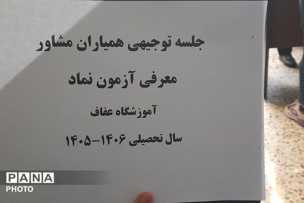 نشست تخصصی «همیاران مشاوره» در دبیرستان عفت