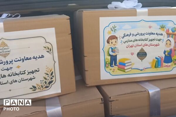تجهیز کتابخانه‌های مدارس رباط‌کریم با اهدای کتاب‌های معاونت پرورشی و فرهنگی 