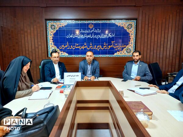 جلسه شورای انجمن اولیا و مربیان آموزش و پرورش ورامین