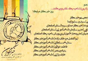 به‌مناسبت فرا رسیدن روز خبرنگار 