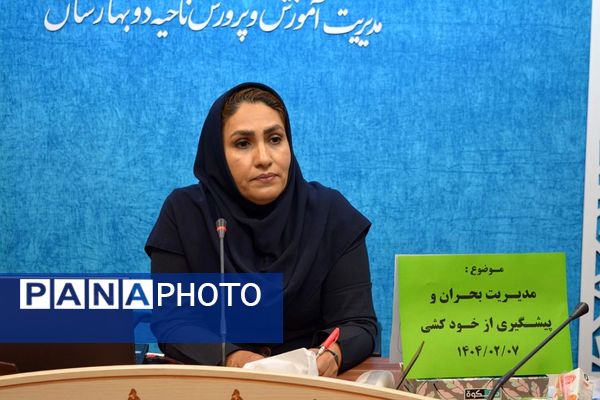 کارگاه آموزشی مدیریت بحران و پیشگیری از خودکشی