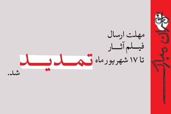 تمدید مهلت ارسال فیلم آثار به جشنواره نمایش عروسکی تهران–مبارک تا ۱۷ شهریور