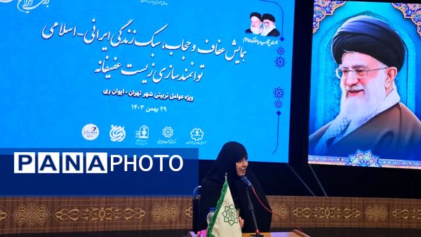 همایش زیست عفیفانه با موضوع عفت و حجاب در تالار ایوان‌ری