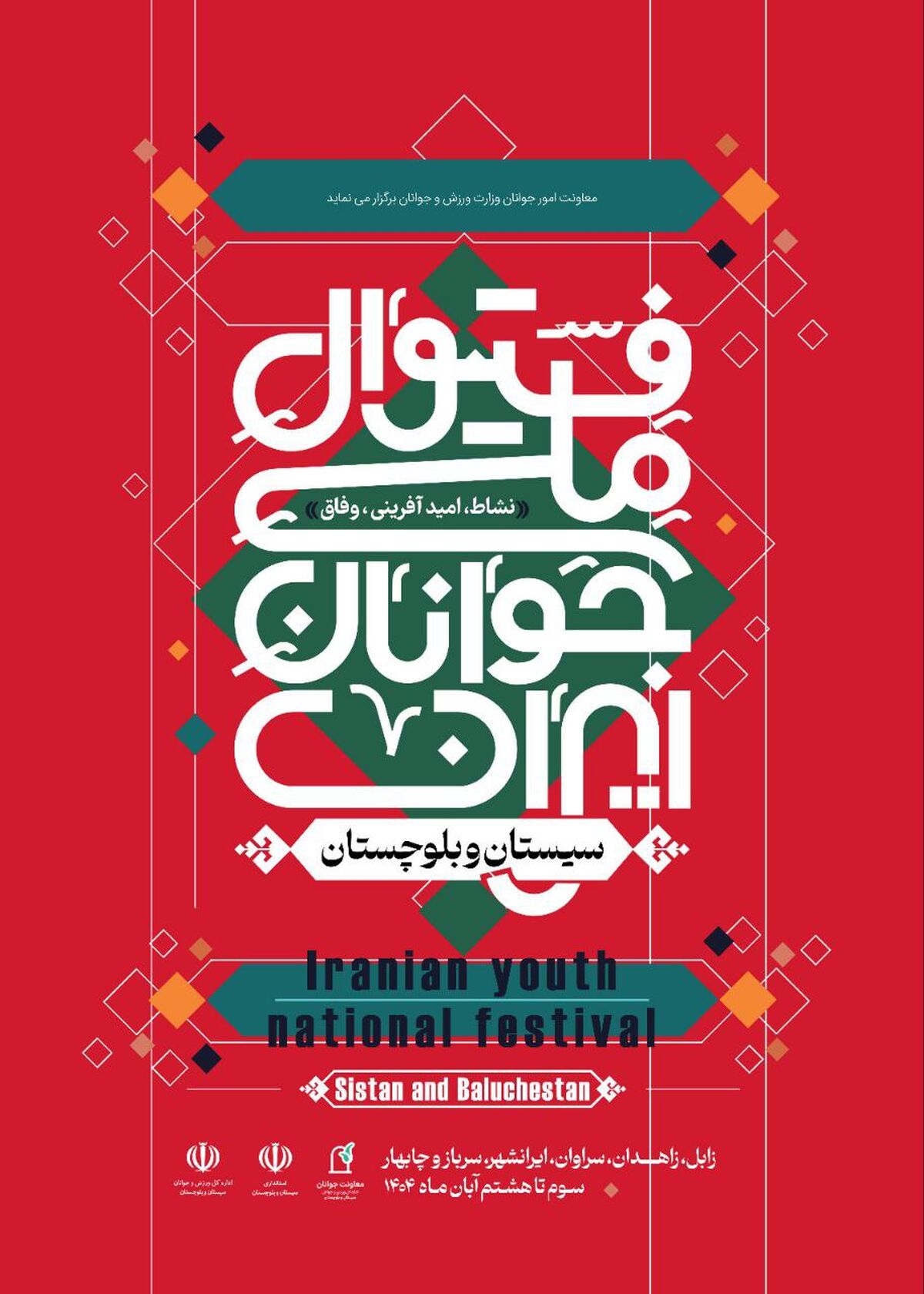 تشریح جزئیات «فستیوال ملی جوانان ایران»