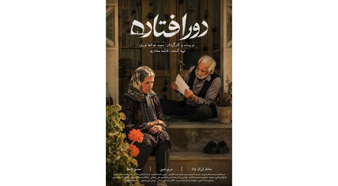 «دورافتاده» آماده نمایش شد/ روایتی از جنگ، فقدان و رازی که در نامه‌ها پنهان مانده است!