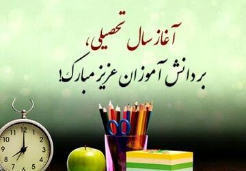 به‌مناسبت بازگشایی مدارس