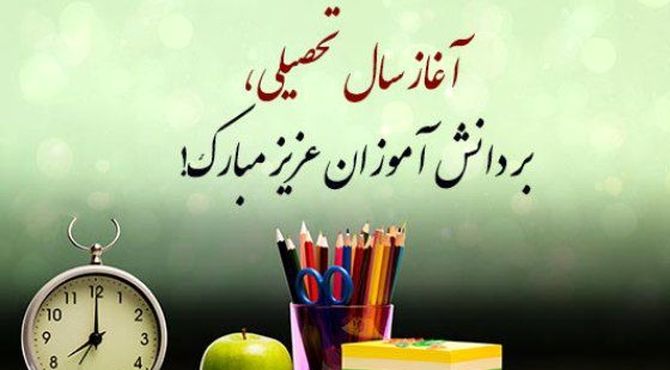 به‌مناسبت بازگشایی مدارس