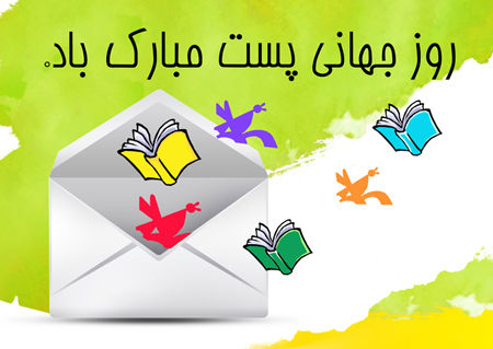 گرامیداشت روز جهانی پست اهمیت ارتباطات در دنیای معاصر