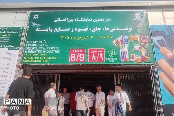 سیزدهمین نمایشگاه بین‌المللی نوشیدنی‌های چای و قهوه؛ تلاقی طعم‌ها و فرهنگ ها