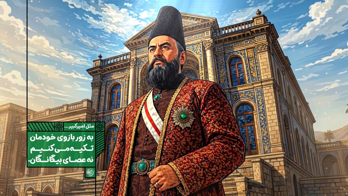 به زور بازوی خودمان تکیه می‌کنیم؛ نه عصای بیگانگان