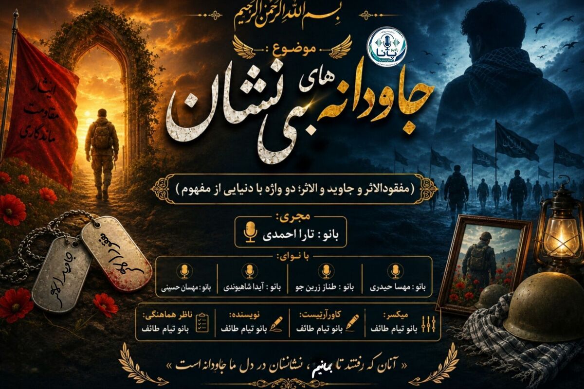  آن‌سوی نشانی ؛ روایتی از سربازان جاوید الاثر و مفقودالاثر 
