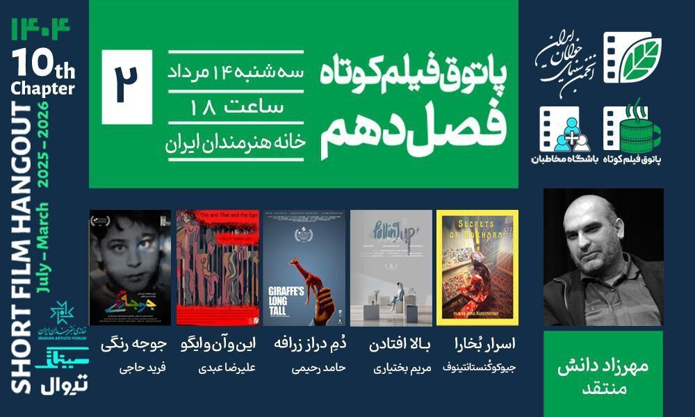 از «جوجه‌رنگی» تا اسرار بخارا»؛ دومین جلسه فصل دهم پاتوق فیلم کوتاه ۱۴ مرداد برگزار می‌شود