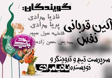 آئین قربانی نَفس