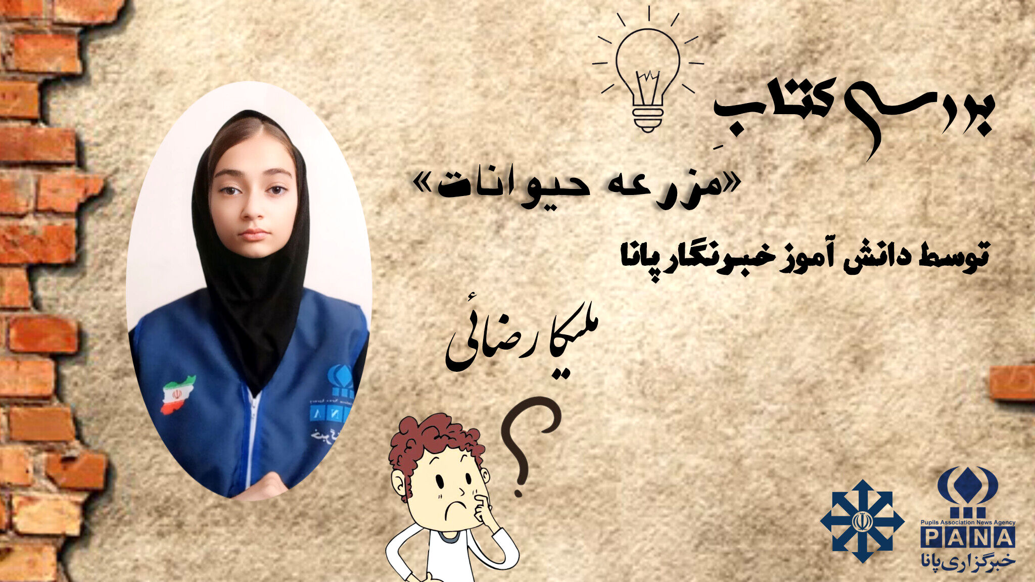 «مزرعه حیوانات»  کتابی برای تفکر و آگاهی اجتماعی نوجوانان است 
