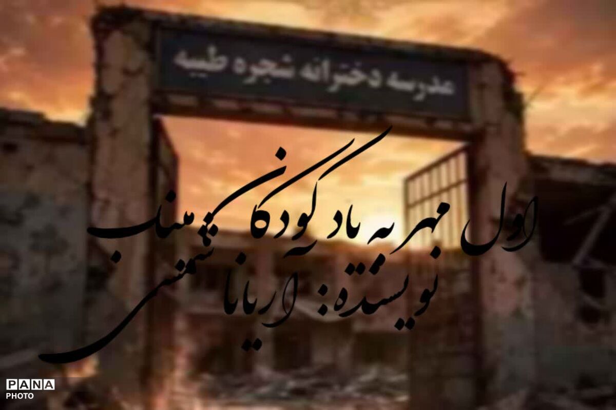 بوی مهر و یادواره دانش‌آموزان شهید