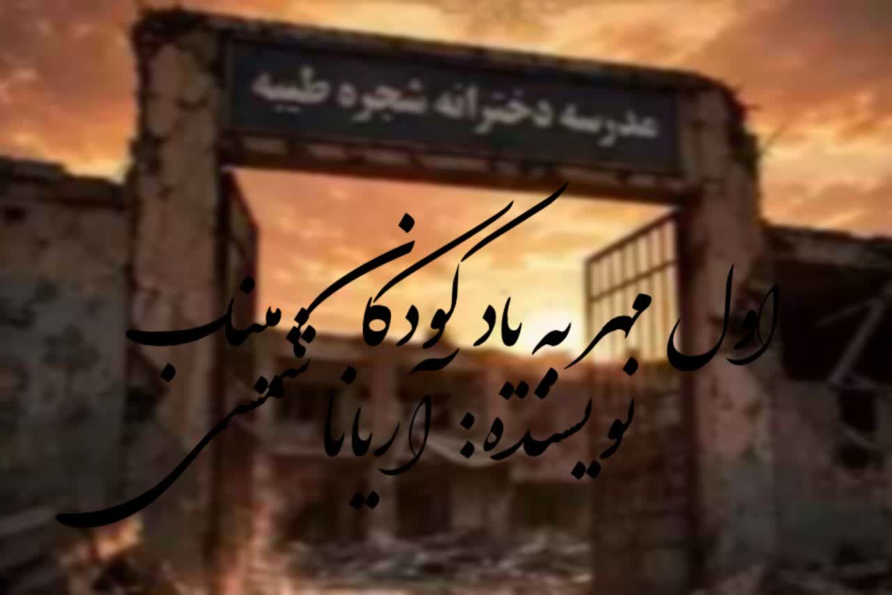 بوی مهر و یادواره دانش‌آموزان شهید