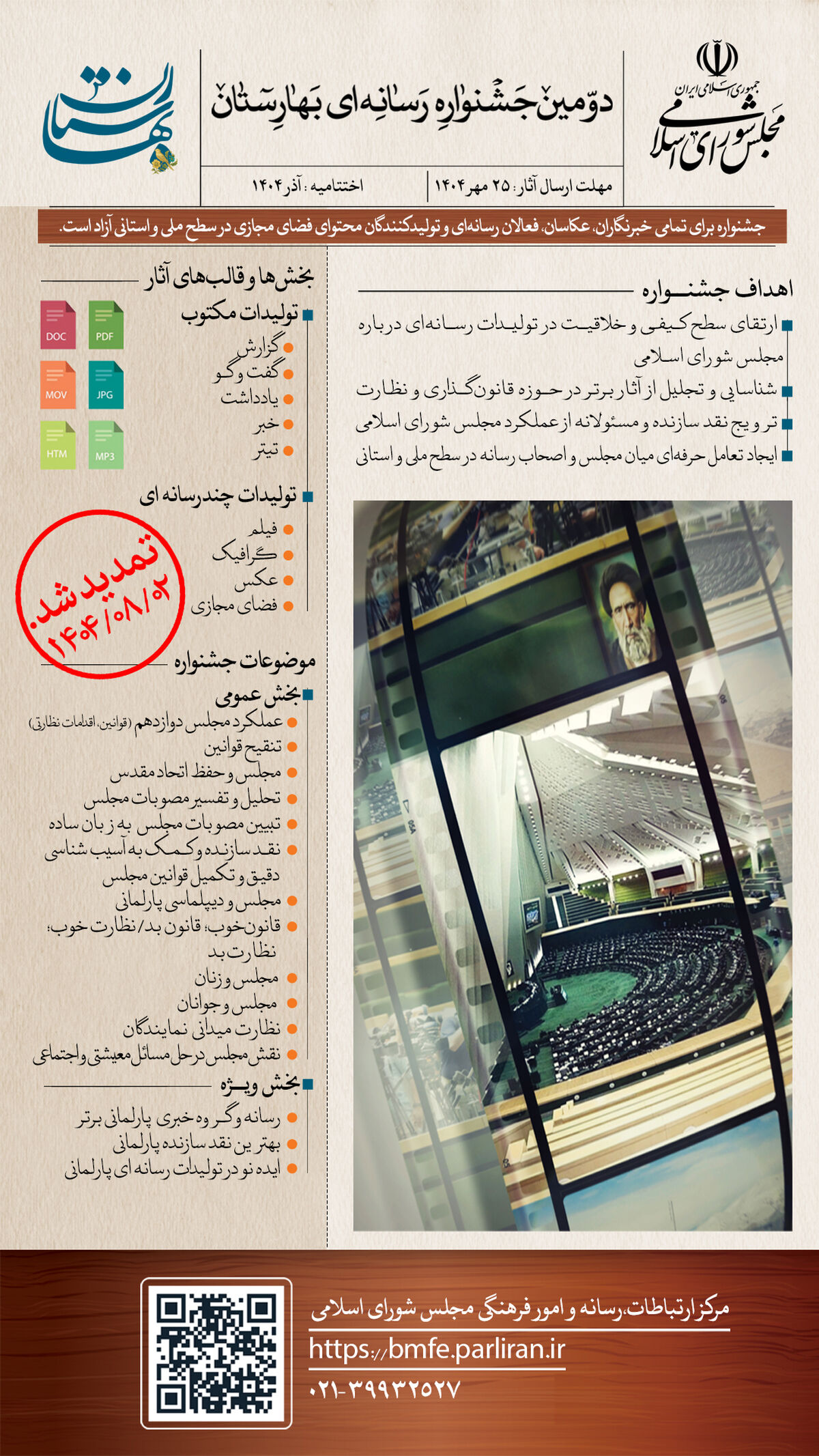 دومین جشنواره رسانه‌ای بهارستان برگزار می‌شود