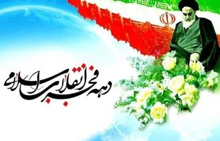 اعلام برنامه‌های گرامیداشت ایام‌الله دهه مبارک فجر وزارت ورزش و جوانان