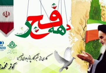 دهه فجر، انقلابی جدید در ایران