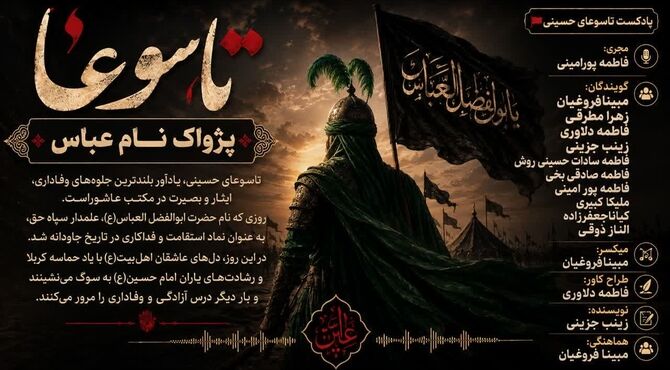 تاسوعا؛ پژواک نام عباس