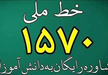 آشنایی دانش‌آموزان با خط ملی ۱۵۷۰