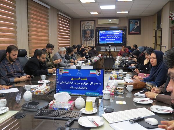 نشست خبری مدیرکل آموزش و پرورش خراسان شمالی