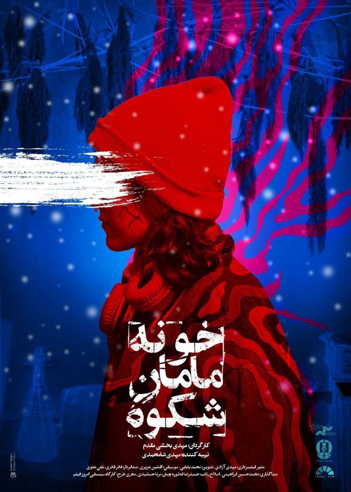 اکران ویژه «خونه مامان شکوه» 