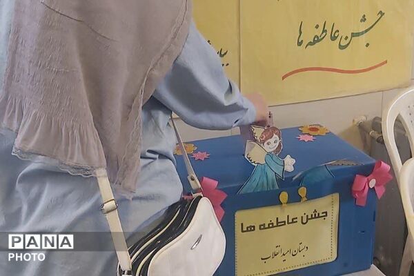 مثلث مهربانی؛ مشارکت دانش‌آموزان، اولیا و فرهنگیان در جشن عاطفه‌ها