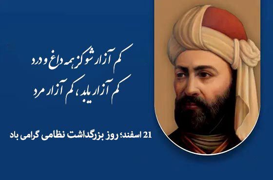 بزرگداشت نظامی گنجوی، فرصتی است تا میراث ادبی و فرهنگی ایران را به نسل‌های امروز بشناسیم